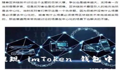 如何轻松提现 imToken 钱包中的加密货币