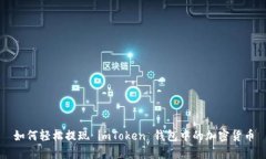 如何轻松提现 imToken 钱包