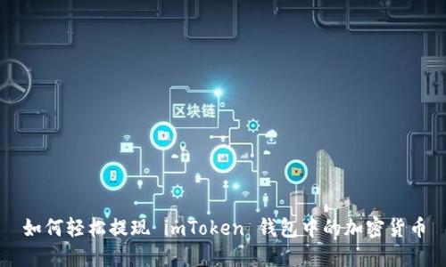 如何轻松提现 imToken 钱包中的加密货币