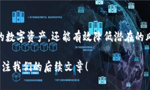   了解imToken钱包地址：不一样的背后 / 

 guanjianci imToken, 钱包地址, 数字货币, 区块链, 以太坊 /guanjianci 

什么是imToken钱包？

imToken是一个非常流行的数字货币钱包应用程序，特别是在以太坊及其生态系统中。它的设计旨在让用户更轻松地进行加密资产的管理。在这个快速变化的加密世界中，imToken不仅提供了钱包功能，还融入了许多其他功能，如DApp浏览、代币交换等。

imToken钱包地址是如何生成的？

每个imToken用户在创建钱包时，系统会自动为其生成一个独特的钱包地址。这个地址就像是你的银行账户号码，用户通过这个地址可以接收或发送数字货币。需要明确的是，每个钱包可以有多个地址，这意味著你可以创建多达数百个地址来管理不同的资产。

imToken钱包地址的不同之处

很多用户可能会问：为什么imToken中的多个钱包地址看起来不一样？实际上，imToken为每个钱包生成的地址都是唯一的。在技术层面上，这些地址基于一系列复杂的加密算法生成，确保了安全性和隐私性。因此，虽然你在同一个imToken钱包中管理多个资产，但这些资产的地址却可能是截然不同的。

为什么需要多个钱包地址？

使用多个钱包地址有其明显的好处。首先，它能够更好地保护你的隐私。假设你在一个地址上接受了大额资金，后续使用相同地址进行交易可能让你的资金流动情况暴露于多个观察者面前。因此，使用多个地址可以有效降低这样的风险。

其次，多个地址能帮助你清晰地管理不同类型的资产。例如，你可以选择一个地址用于长期投资，而另一个地址则用于日常交易。这样的分类管理使得资金的流动性和透明度更高。

如何在imToken中创建新钱包地址？

在imToken中创建新钱包地址是一个简单的过程。用户只需打开应用程序，选择“创建新钱包”选项，然后根据系统提示进行操作。创建新地址后，你就可以将资金转入这个地址，或是用它进行交易。

如何确保地址安全？

钱包地址的安全性至关重要。用户可以采取以下几个措施来提高安全性。首先，确保你的私钥和助记词的保密，最好将其保存在一个回避网络的环境中。

其次，定期审查你所创建的地址和相关的交易活动，及时发现任何可能的异常情况。此外，定期更新imToken应用程序，以确保你使用的是最新的策略和保护措施。

总结

imToken钱包的地址之所以不同，正是出于增强用户隐私和交易安全性的考虑。通过创建多个钱包地址，用户不仅能更好地管理自己的数字资产，还能有效降低潜在的风险。在快速发展的区块链和数字货币领域，了解这些基础知识将使你在资产管理上更具优势。

希望本文能帮助你更好地理解imToken钱包和钱包地址的概念。如果你还有其他疑问或想了解更多数字货币相关的信息，欢迎持续关注我们的后续文章！