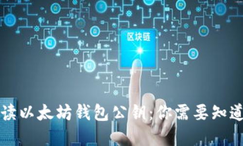 深入解读以太坊钱包公钥：你需要知道的一切