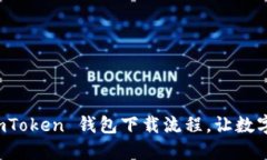 快速掌握 imToken 钱包下载