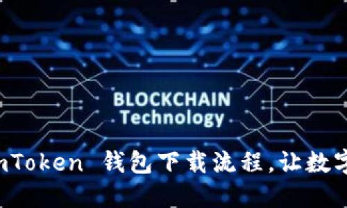 快速掌握 imToken 钱包下载流程，让数字资产更安全