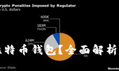 如何选择最适合你的比特币钱包？全面解析比特币钱包类型及推荐