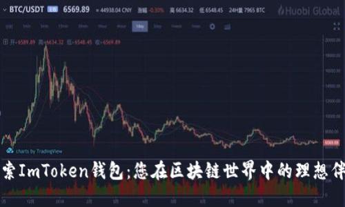探索ImToken钱包：您在区块链世界中的理想伴侣
