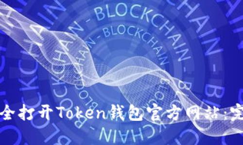 如何安全打开Token钱包官方网站：完整指南