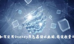 轻松掌握如何使用OneKey钱包存储以太坊，稳健投