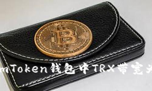 如何解决imToken钱包中TRX带宽为0的问题？