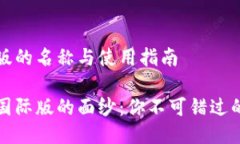 比特币钱包国际版的名称与使用指南揭开比特币
