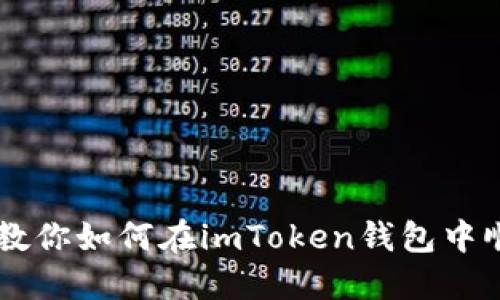 一步步教你如何在imToken钱包中顺利转币
