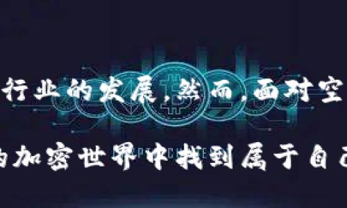   如何安全、迅速地获取以太坊钱包中的空投代币？ / 

 guanjianci 以太坊钱包, 空投代币, 加密货币, 数字资产, 钱包安全 /guanjianci 

引言：迎接空投的浪潮

在加密货币的世界里，空投代币的概念在近几年越来越流行。对于那些拥有以太坊（Ethereum）钱包的用户而言，这意味着一种全新的机会，可以在不需要额外投资的情况下，获得新兴项目的代币。然而，尽管这种模式听上去非常诱人，但许多人仍然对空投的安全性和获取方式感到困惑。

所以，让我们深入探讨，首先了解什么是空投代币，其次如何安全、迅速地获取这些代币，以及在这个过程中需要注意的事项。

什么是空投代币？

空投代币，简单来说，就是一种项目团队为推广其新代币而采取的营销策略。通常情况下，项目会向持有特定代币（比如以太坊）的用户免费发送其代币，以此来提高项目的知名度，扩大其用户基础。

空投的形式多种多样，比如根据用户持有的以太坊数量，或者是通过完成特定的社交媒体任务（如分享、转发等等）。这些代币通常会在一定条件下，比如持有一段时间后，才会真正进入用户的以太坊钱包中。

如何获取空投代币？

获取空投代币并不复杂，但需要一点技巧和方法。以下是一些获取空投的步骤：

h41. 关注相关项目/h4

首先，你需要关注加密货币领域的相关新闻，尤其是新兴项目发布的消息。许多项目会在社交媒体平台上公告空投信息，包括Twitter、Reddit，以及各种加密货币论坛。

h42. 保持钱包活跃/h4

创建以太坊钱包并保持它活跃是至关重要的。许多空投只针对在某个时间点拥有以太坊的用户，保持你的钱包中有一定数量的以太坊，能让你增加空投的机会。

h43. 参与官方渠道/h4

很多项目会在Telegram群组或者Discord社区中分享空投活动的信息。主动参与这些频道，不仅可以获取实时的空投信息，还可以结识一些志同道合的朋友。

空投代币的安全性

尽管空投带来了机遇，但也伴随着风险。以下是一些提高安全性的建议：

h41. 不要随意泄露私钥/h4

在进行空投时，有些项目会要求你提供以太坊钱包地址，通常这些信息相对安全，但切记不要随意提供你的私钥或者助记词。要始终保持警惕，保护好你的私钥，只有这样才能确保资产的安全。

h42. 警惕钓鱼网站/h4

许多项目会通过假冒的网站来获取用户的私钥或助记词。在参与任何空投活动之前，务必仔细核对链接的真实性，确保访问的是官方渠道。处理敏感信息时，切记要深入思考，避免上当受骗。

h43. 使用专门的钱包/h4

考虑使用一种专门支持空投的加密货币钱包，比如Metamask。这些钱包不仅操作简单，还提供了更高的安全性，尤其是在处理来路不明的代币时。

参与空投代币的其他方式

如果你想更积极地参与空投代币获取，除了上述方法外，还有一些额外的策略可以尝试：

h41. 加入空投聚合网站/h4

有许多网站专门汇总最新的空投信息，如Airdrop Alert、Airdrop Bob等。这些网站提供了很多空投项目的信息，帮助用户找到适合自己的空投机会。

h42. 利用社交媒体/h4

许多项目会通过社交媒体发起空投，让用户按照指定的规则参与。你可以通过设置提醒，及时获得相关信息，例如订阅项目的Twitter帐号或者加入Reddit小组等。

h43. 参与测试网/h4

某些项目会发布测试网，并邀请用户参与。通过参与测试，用户不仅可以提前使用新功能，还可能会获得相应的奖励，比如空投代币。这是一种双赢的方式。

最佳实践：如何最大化你的收益

在参与空投代币的过程中，如何最大化收益也是许多人所关心的问题。以下几条建议，或许能够帮助到你：

h41. 多元化投资/h4

虽然空投是一种免费的机会，但保持多样化的代币投资组合总是有益的。不同的项目可能会为你带来意想不到的收益，做好多元化布局，才能确保自己的投资不至于过于单一。

h42. 持续学习/h4

加密货币市场瞬息万变，若想从中获得更多机会，就需要不断学习。跟踪行业动态、参与相关讨论、阅读专业文章，都是提升自己对市场理解的重要途径。

h43. 参与社群互动/h4

与其他加密货币爱好者交流也是一个良好的策略。在社区中讨论经验，分享信息，甚至参与项目的治理，为自己带来新机会。每一次互动都有可能成为未来收益的契机。

总结：珍惜每一个空投机会

在这个充满潜力与挑战的加密货币领域，空投代币可以说是一块瑰宝，它不仅为用户提供了多样的投资机会，还进一步推动了整个行业的发展。然而，面对空投带来的机遇，我们必须保持警惕并采取必要的安全措施，以保护自己的资产免受潜在风险的侵害。

尽管获取空投代币的过程有时会让人感觉繁琐，但只要你保持耐心，了解相关知识，并采取正确的策略，就一定能在这个波澜壮阔的加密世界中找到属于自己的位置。