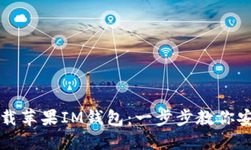 轻松下载苹果IM钱包：一步步教你安装指南