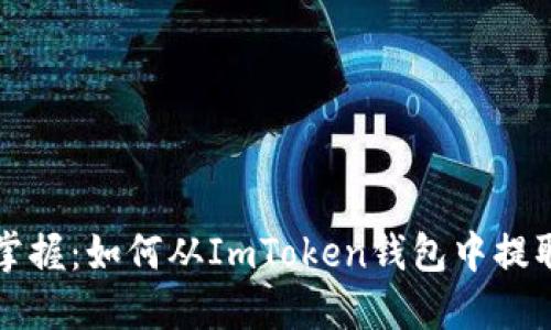 轻松掌握：如何从ImToken钱包中提取资产