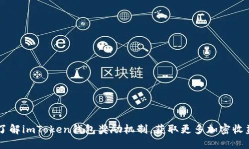 了解imToken钱包奖励机制，获取更多加密收益