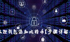 如何轻松在小狐狸钱包添加比特币？步骤详解与