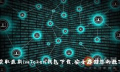 立即获取最新imToken钱包下