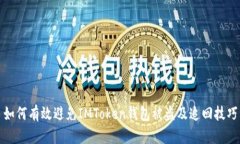 如何有效避免IMToken钱包被