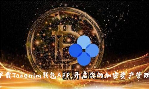 轻松下载Tokenim钱包APP，开启你的加密资产管理之旅！