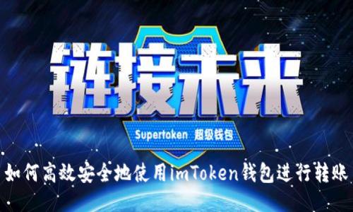 如何高效安全地使用imToken钱包进行转账