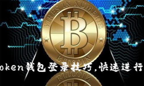 轻松掌握imToken钱包登录技巧，快速进行数字货币交易