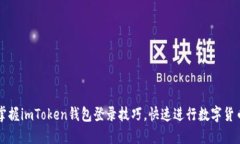 轻松掌握imToken钱包登录技