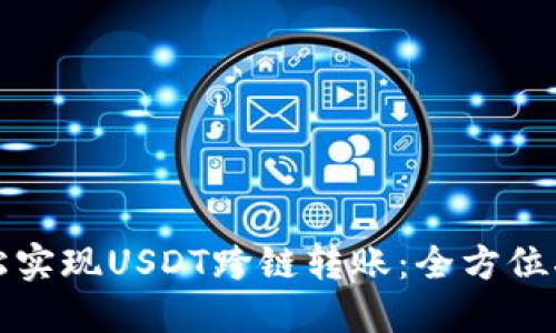 轻松实现USDT跨链转账：全方位指南