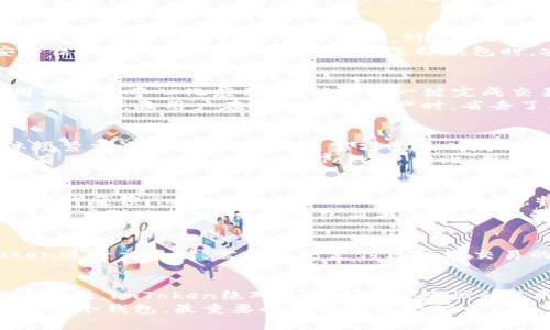 : imToken与TP钱包：哪个更适合你的数字资产管理？

imToken, TP钱包, 数字钱包, 加密货币, 资产管理/guanjianci

引言
在数字货币日趋普及的今天，选择一个合适的数字钱包显得尤为重要。imToken和TP钱包都是市场上较为热门的两款数字资产管理工具，但它们各自的特点和适用场景又大相径庭。本篇文章将深入比较这两款钱包，帮助你做出更明智的选择。

imToken钱包简介
imToken是一款在区块链社区中备受推崇的数字钱包。它成立于2016年，主要为用户提供可靠、安全的数字资产管理服务。imToken支持以太坊及其各类Token，也涵盖了多种主流公链颁发的数字货币。目前，它的用户遍布全球，是一个很有影响力的加密货币钱包。

TP钱包简介
TP钱包，成立时间相对较晚，主要以简便易用和多链支持为卖点。它不仅支持以太坊和其Token，还支持多条公链，如波场、EOS等。TP钱包的界面，适合那些对技术要求不高，想要快速上手的用户。此外，TP钱包也在不断更新，提升用户体验。

安全性对比
imToken在安全性方面表现不俗。它采用了一系列的安全措施，包括私钥加密、助记词保护等。不仅如此，imToken还拥有良好的社区审计机制，修复漏洞的速度很快，减少了用户资产被盗的风险。
而TP钱包，虽然也在安全性上做了不少努力，但由于其成立时间较短，所积累的口碑和用户反馈较少，大家的安全信心提升相对有限。因此，在选择钱包时，安全性绝对是个重要的考量点。

功能特性比较
在功能特性上，imToken具备的一些功能很值得一提，例如它的 DApp 浏览器。用户不仅可以在钱包内直接使用各种去中心化应用，还能轻松一键完成交易。同时，imToken还提供了资产分类和价值提醒等功能，让用户的资产管理更为轻松。
TP钱包则在简洁易用上做了很多文章。它的界面更友好，而且新增了一些体验功能，比如多链资产查询和一键交易功能，让用户在处理数字资产时，省去了不少时间和精力。

社区和支持
imToken得益于其较早的市场布局，已经积累了一批忠实用户。其社区活跃度高，用户能够通过论坛和社交媒体频繁交流，同时也会得到官方的及时反馈。这为用户提供了在遇到技术问题时的支持。
至于TP钱包，虽然发展较晚，但随着用户数量的增长，其社区也在逐步建设中。用户在搜索问题时，也能找到一些有用的信息，不过与 imToken 相比，整体支持力度仍有不足。

用户体验与评价
提到用户体验，imToken的界面设计和交互逻辑都非常完善，不同用户层级都能找到适合他们的操作方式。很多用户反馈，imToken的学习曲线相对较低，特别是对于那些初次接触数字货币的用户来说，极易上手。
而TP钱包虽然在用户体验上做了不少，整体设计也比较直观，但在复杂操作时，仍有个别用户表示难以理解。很多用户对此提出，虽然钱包简单易懂，但如果涉及到更多专业操作，可能会显得力不从心。

成本和费用
在费用方面，两款钱包的基本使用都是免费的，但在具体操作时的交易费用却是不可避免的。用户在使用imToken进行交易时，需要自行支付区块链交易的手续费。而TP钱包在手续费方面相对较灵活，有时会推出一些促销活动，吸引新用户使用。

总结：哪个更适合你？
综上所述，imToken和TP钱包各有千秋，选择哪个更合适，最终还是要看个人需求。如果你更注重安全性和功能丰富性，imToken绝对是一个值得尝试的选择。但如果你是初学者，或希望有一个更加直观的体验，TP钱包则可能更适合你。
在选择数字钱包时，不妨也考虑一下你未来的使用需求，比如是否需要频繁交易，还是会储存长期资产。不论选择哪个钱包，最重要的是始终保持对自己资产的谨慎和了解。这一点，才是数字货币投资成功的关键。