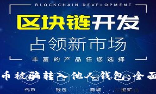 如何防止比特币被骗转入他人钱包：全面保护你的资产