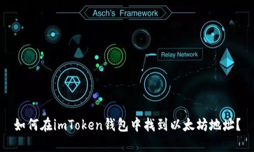 如何在imToken钱包中找到以太坊地址？