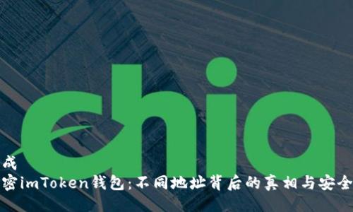 生成  
解密imToken钱包：不同地址背后的真相与安全性