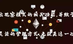 比特币钱包观察模式：安全与便利的完美结合比