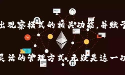 比特币钱包观察模式：安全与便利的完美结合

比特币钱包, 观察模式, 加密货币安全, 数字资产管理, 匿名交易/guanjianci

什么是比特币钱包观察模式？
比特币钱包，作为数字货币世界的重要组成部分，承载着用户的资产和交易记录。在这个复杂而又极具潜力的领域中，观察模式的出现为用户提供了一个安全而便利的选择。那么，到底什么是比特币钱包观察模式呢？简单来说，它允许用户监控自己的比特币地址而无需直接控制私钥。这意味着你可以随时查看余额和交易，而不必担心随之而来的安全风险。

观察模式的工作原理
观察模式的工作原理实际上是通过将你的比特币地址和相关的公钥导入到一个支持该功能的钱包软件中。通过这种方式，用户能够实时追踪其比特币的流动情况，而无需直接与资金进行交互。这样，如果你对安全性特别敏感，或者想在不直接操作资金的情况下进行记录和监控，这个功能就显得尤为重要。

方便的资产查看
一个最直接的好处是，用户无需频繁地与比特币网络交互。很多人可能会觉得直接访问钱包与网络连接有些麻烦，尤其是当你只想快速确认你账户里的余额或者查看交易历史时，观察模式即显得十分高效。在任何时候，你都可以快速了解资产的状态，这样的便利确实让许多用户感到轻松。

安全性极高
在这个以安全为重中之重的加密货币世界里，保护自己的私钥是至关重要的。更何况，随着网络攻击和黑客事件的频繁发生，用户对于安全性的关注日益增强。使用观察模式时，用户并不需要导入私钥，这使得你的资产更加安全，因为即使钱包软件受到了攻击，黑客也无法轻易获取你的资金。这种方式让很多用户在监视自己资产的同时，感受到了极大的安全保障。

隐私得以保护
另一个重要的特点是，观察模式可以帮助用户在一定程度上保持匿名。在许多情况下，用户可能并不希望将自己的资产和交易活动暴露给公众或者其他人。通过观察模式，虽然你可以查看自己的交易和余额，但你并不需要频繁披露自己的私钥信息或者其他敏感数据，让你的财产信息保持在一个相对隐蔽的状态下。

适合何种用户群体？
观察模式非常适合那些重视安全性、隐私和便利性的用户。如果你是一个刚刚入门的比特币用户，可能对钱包的使用还不够熟悉，观察模式让你可以在观察和体验中逐渐深入了解数字货币的世界。同时，对于成熟用户，也许你拥有多个比特币地址，也许你只是想控制几笔小额交易，观察模式都能极大地简化你的管理流程。

如何设置观察模式？
尽管许多钱包软件都支持观察模式的设置，但具体步骤可能会有所不同。不过，一般来说，设置的过程并不复杂。在大多数钱包中，你只需要找到“添加比特币地址”或者“添加观察模式”选项，然后输入你的比特币地址即可。之后，系统会自动开始同步交易记录。一般来说，这个过程是相当快速的，这也提升了用户的体验。

需要注意的事项
尽管观察模式带来了很多的好处，但仍然有几个要点需要特别注意。首先，确保使用一个信誉良好的钱包软件，不要轻易选择不知名的应用。虽然观察模式能提升安全性，但若钱包本身存在安全隐患，扔是无法彻底保障资产的安全。其次，定期查看和更新钱包软件，以减小安全漏洞的风险。如果钱包软件出现了安全隐患，及时的更新和维护是至关重要的。

观察模式的未来发展
随着数字货币的普及与发展，越来越多的用户开始关注自己的资产管理与安全。在这个背景下，观察模式的需求正在逐步上升。可以预见的是，未来将会有更多钱包软件推出观察模式的相关功能，并赋予其更强大的管理和安全保障能力。同时随着技术的进步，观察模式的隐私保护和用户体验也将不断提升，让用户在享受比特币带来的便利时，更加无后顾之忧。

总结
总的来说，比特币钱包的观察模式是一项非常实用的功能，最大程度地结合了安全性与便利性。在这个愈发复杂的数字货币环境中，能够保护用户资产安全，同时提供简洁灵活的管理方式，无疑是这一功能的最大亮点。无论你是新手还是成熟用户，观察模式都值得尝试与使用。希望这篇介绍能够帮助你更好地理解并运用比特币钱包的观察模式，享受数字资产带来的乐趣。