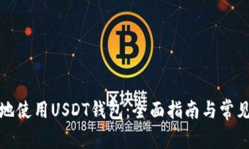 如何安全地使用USDT钱包：全面指南与常见问题解答