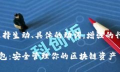 思考一个和，选择生动、具体的动词，增强的行