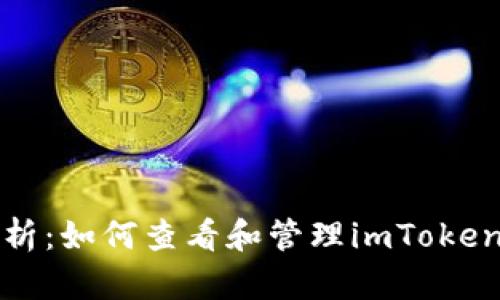 全面解析：如何查看和管理imToken冷钱包