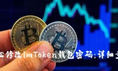 如何轻松修改imToken钱包密