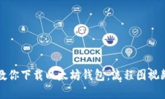 一步步教你下载以太坊钱包：流程图视频全解析