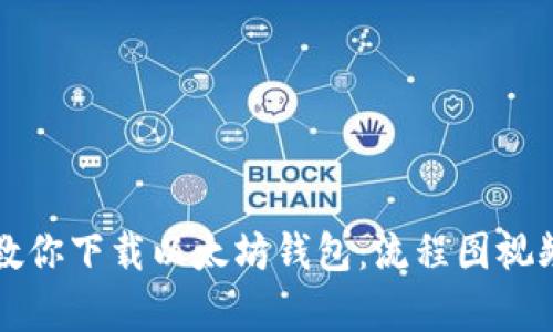 一步步教你下载以太坊钱包：流程图视频全解析