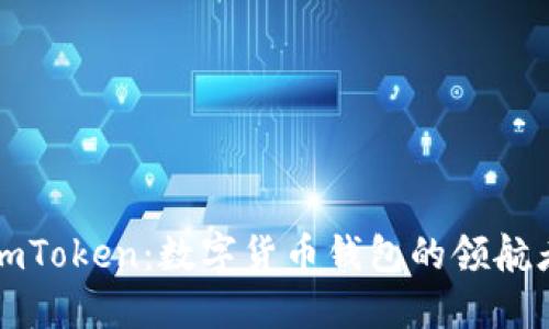 imToken：数字货币钱包的领航者