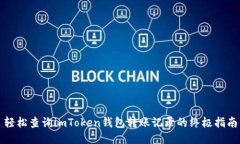 轻松查询imToken钱包转账记