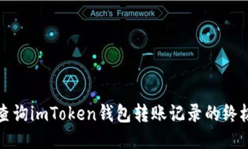 轻松查询imToken钱包转账记录的终极指南
