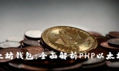 轻松创建你的以太坊钱包：全面解析PHP以太坊虚