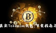 轻松获取最新Tokenim钱包：