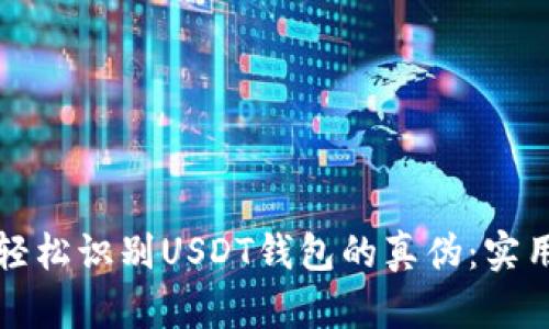 如何轻松识别USDT钱包的真伪：实用指南