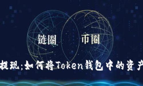 轻松提现：如何将Token钱包中的资产转出