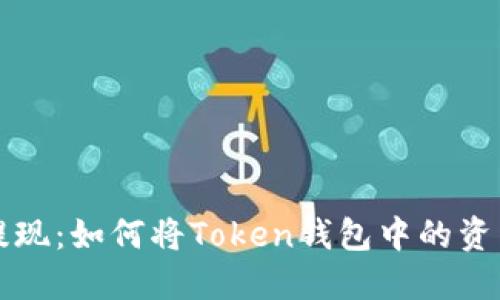 轻松提现：如何将Token钱包中的资产转出