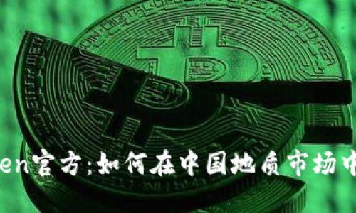 解密imToken官方：如何在中国地质市场中脱颖而出？