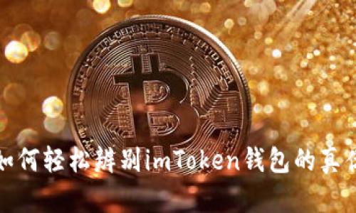 如何轻松辨别imToken钱包的真伪
