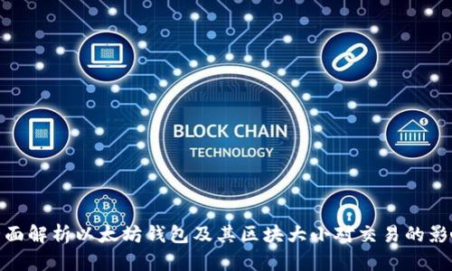 全面解析以太坊钱包及其区块大小对交易的影响