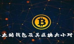 全面解析以太坊钱包及其区块大小对交易的影响